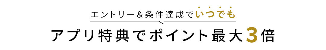 【アプリ限定】Rakuten Fashion アプリからの購入でポイント最大3倍