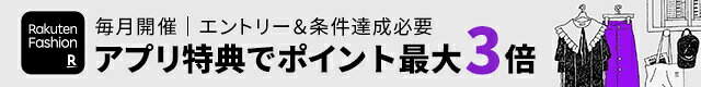 【アプリ限定】Rakuten Fashion アプリからの購入でポイント最大3倍