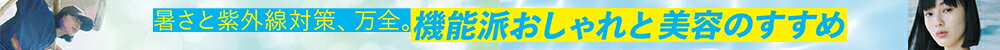 【RF mag.】暑さと紫外線対策、万全。機能派おしゃれと美容のすすめ