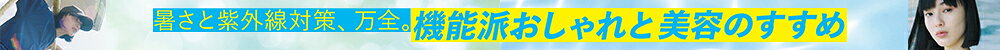 【RF mag.】暑さと紫外線対策、万全。機能派おしゃれと美容のすすめ
