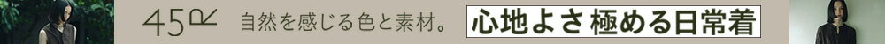 【RF mag.】45R 自然を感じる色と素材。心地よさ極める日常着