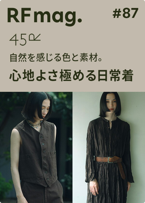 45R 自然を感じる色と素材。心地よさ極める日常着