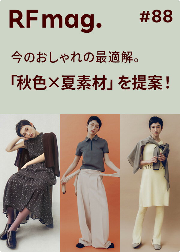 今のおしゃれの最適解。「秋色×夏素材」を提案！