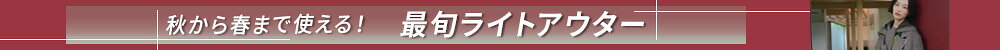 【RF mag.】秋から春まで使える！最旬ライトアウター