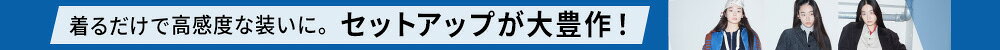 【RF mag.】着るだけで、高感度な装いに。セットアップが大豊作！