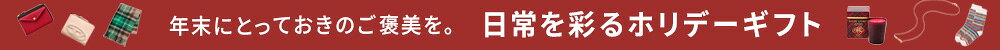 【RF mag.】年末にとっておきのご褒美を。日常を彩るホリデーギフト