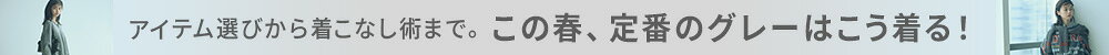 【RF mag.】アイテム選びから着こなし術まで。この春、定番のグレーはこう着る！
