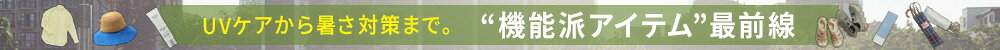 【RF mag.】UVケアから暑さ対策まで。 “機能派アイテム”最前線