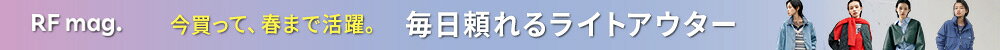 【RF mag.】今買って、春まで活躍。毎日頼れるライトアウター