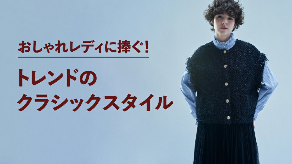 Rf Mag おしゃれレディに捧ぐ トレンドのクラシックスタイル ファッション通販 Rakuten Fashion 楽天ファッション 旧楽天 ブランドアベニュー