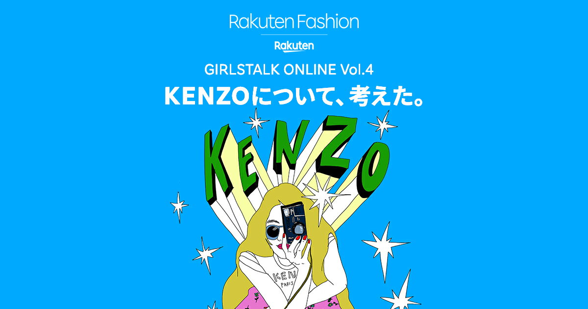 Rf Mag Girlstalk Online Vol 4 Kenzoについて 考えた ファッション通販 Rakuten Fashion 楽天 ファッション 旧楽天ブランドアベニュー