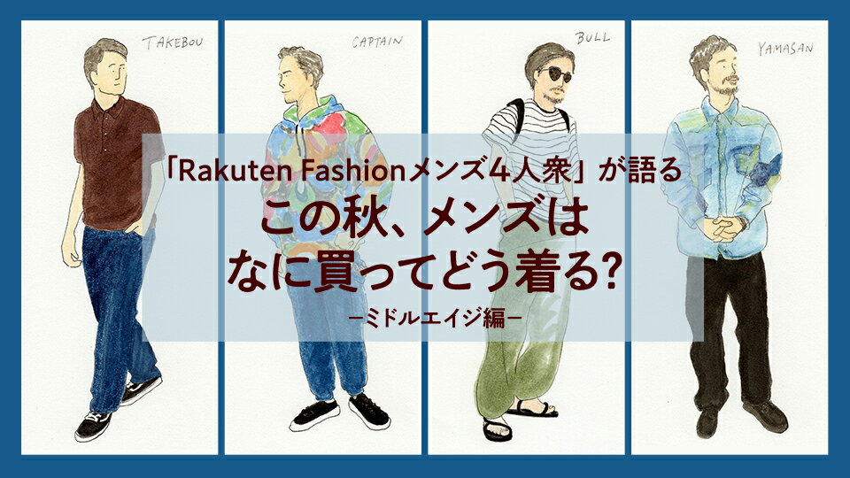 Rf Mag この秋 メンズはなに買ってどう着る ミドルエイジ編 ファッション通販 Rakuten Fashion 楽天ファッション 旧楽天ブランドアベニュー