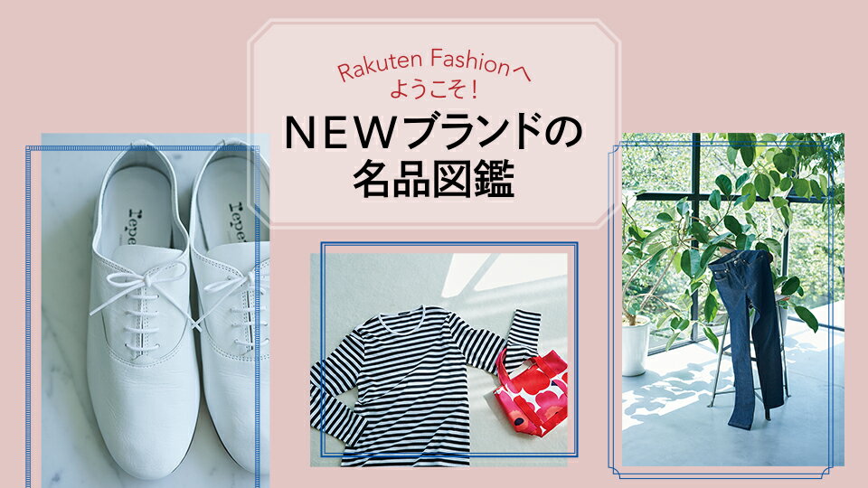 【RF mag.】Rakuten Fashionへようこそ！NEWブランドの名品図鑑