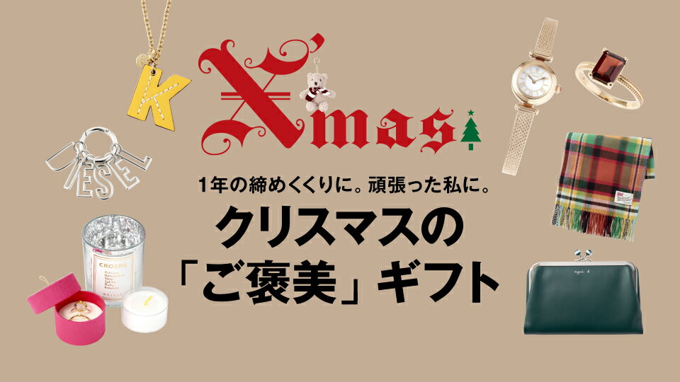 Rf Mag 激動の1年の締めくくりに 頑張った私に クリスマスの ご褒美 ギフト ファッション通販 Rakuten Fashion 楽天 ファッション 旧楽天ブランドアベニュー