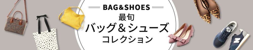 バッグ・シューズ特集