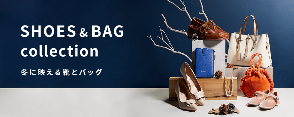 2023-2024冬のシューズバッグ特集