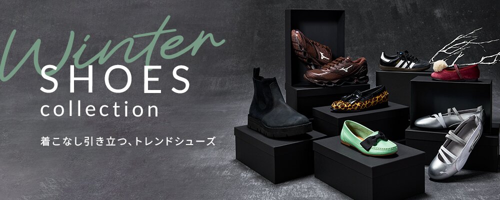 2025AW 冬のシューズ特集