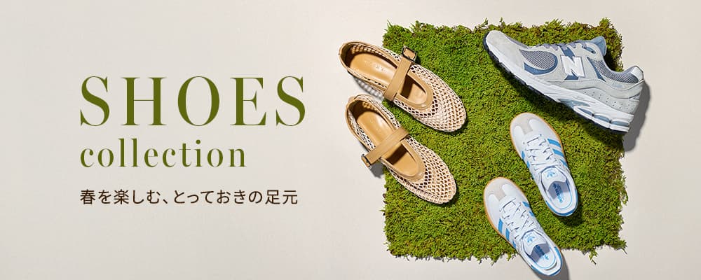 2026SS 春のシューズ特集