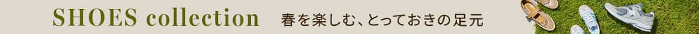 2026SS 春のシューズ特集