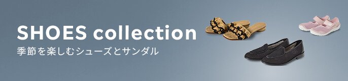 2026SS 夏のシューズ特集