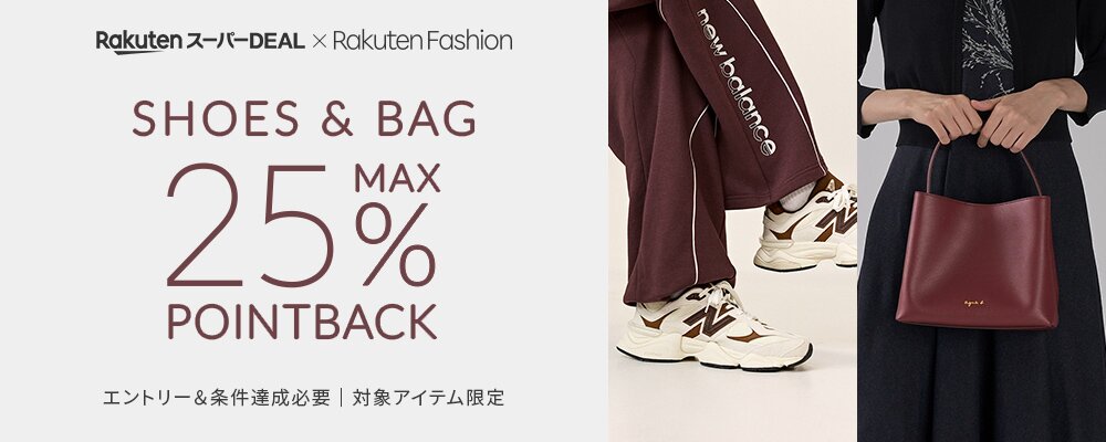 人気のシューズ・バッグアイテムがエントリー＆条件達成で+5％ポイントバック