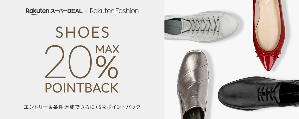 人気のシューズアイテムがエントリー＆条件達成で+5％ポイントバック