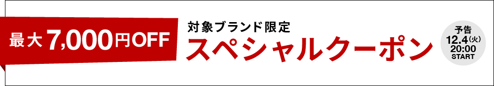 スペシャルクーポン