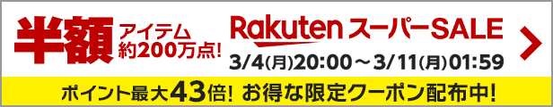 スーパーSALE20190304