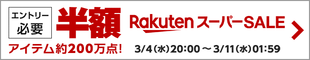 楽天スーパーSALE20200304