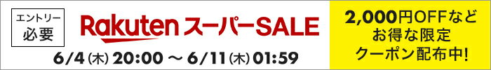 楽天スーパーSALE20200604