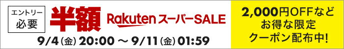 楽天スーパーSALE20200904