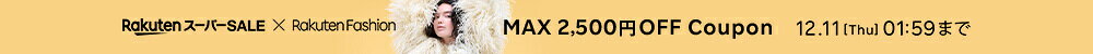 最大2,500円OFF！人気のファッション商品に使えるクーポン配布中