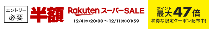 エントリー必要　楽天スーパーSALE