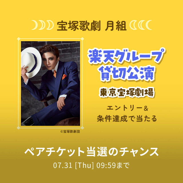 宝塚歌劇 月組 楽天グループ貸切公演 ご招待キャンペーン