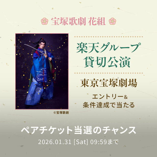 宝塚歌劇 花組 楽天グループ貸切公演 ご招待キャンペーン