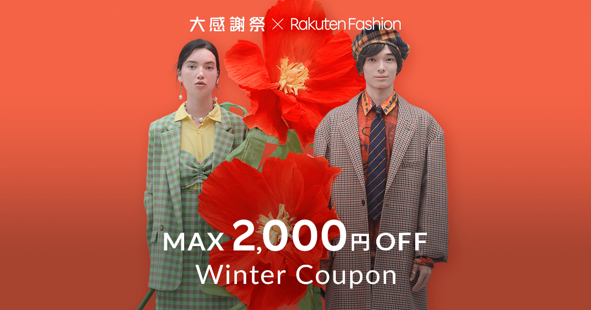 大感謝祭 最大2,000円OFFクーポン