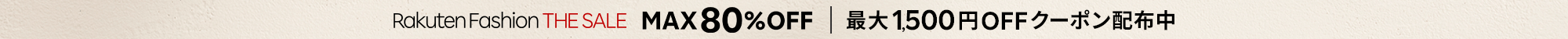 MAX80％OFF「Rakuten Fashion THE SALE」開催！