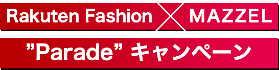 Rakuten Fashion×MAZZEL “Parade”キャンペーン