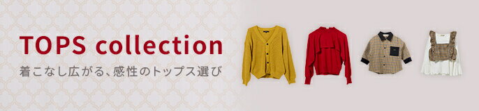 2025AW 秋のトップス特集