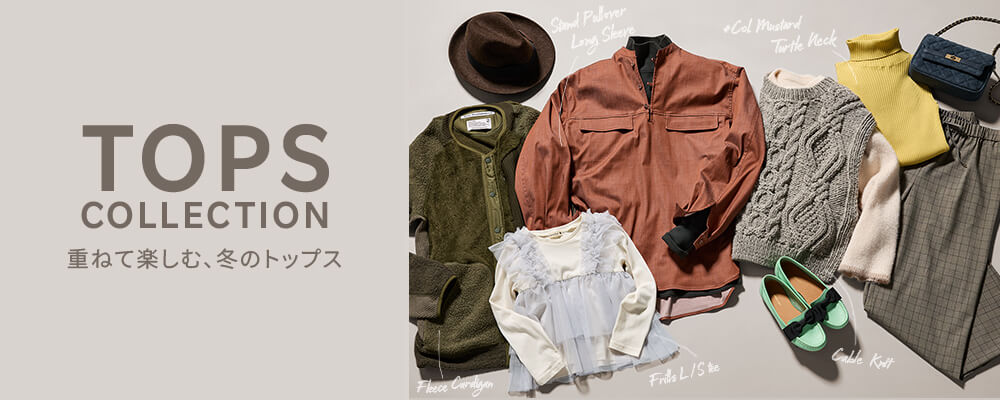 2025AW 冬のトップス特集