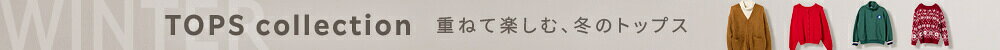 2025AW 冬のトップス特集