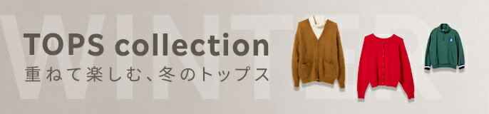 2025AW 冬のトップス特集