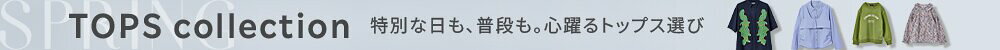 2026SS 春のトップス特集
