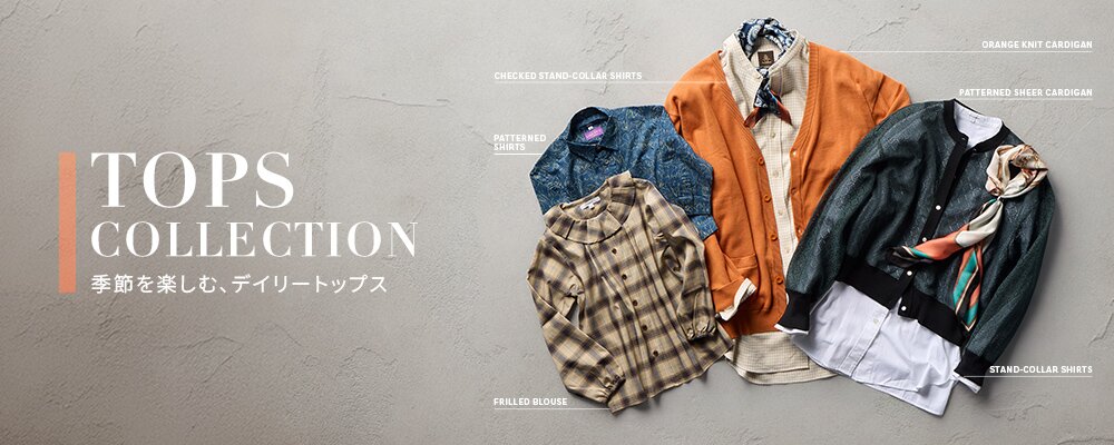 2026AW 秋のトップス特集
