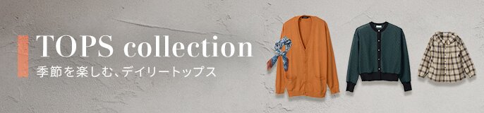 2026AW 秋のトップス特集