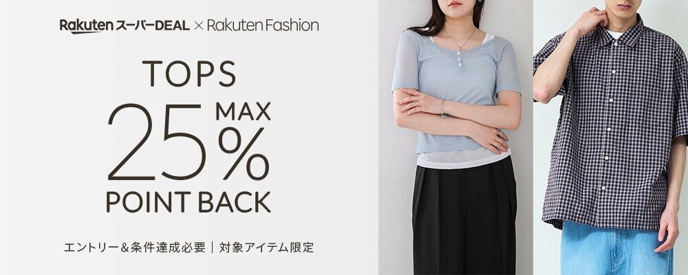 人気のトップスアイテムがエントリー＆条件達成で+5％ポイントバック