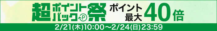 超ポイントバック祭20190221