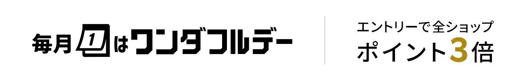 【楽天市場】エントリーで全ショップポイント3倍！ワンダフルデー