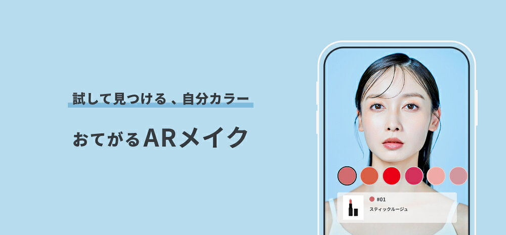 【ARメイク】試して見つける、自分カラー