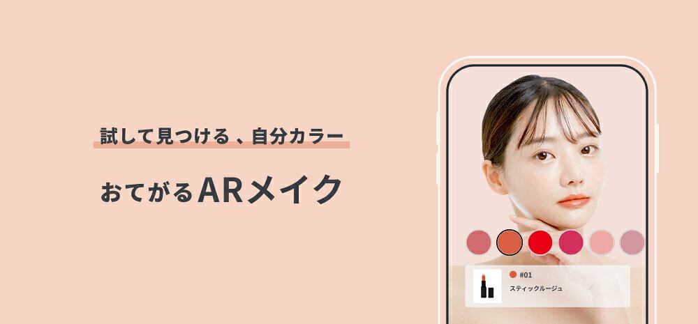 【ARメイク】試して見つける、自分カラー